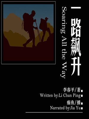 cover image of 一路飙升